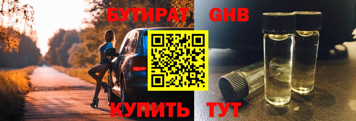 Бутират  БУТИРАТ жидкий экстази  Вход с VPN  Первоуральск 