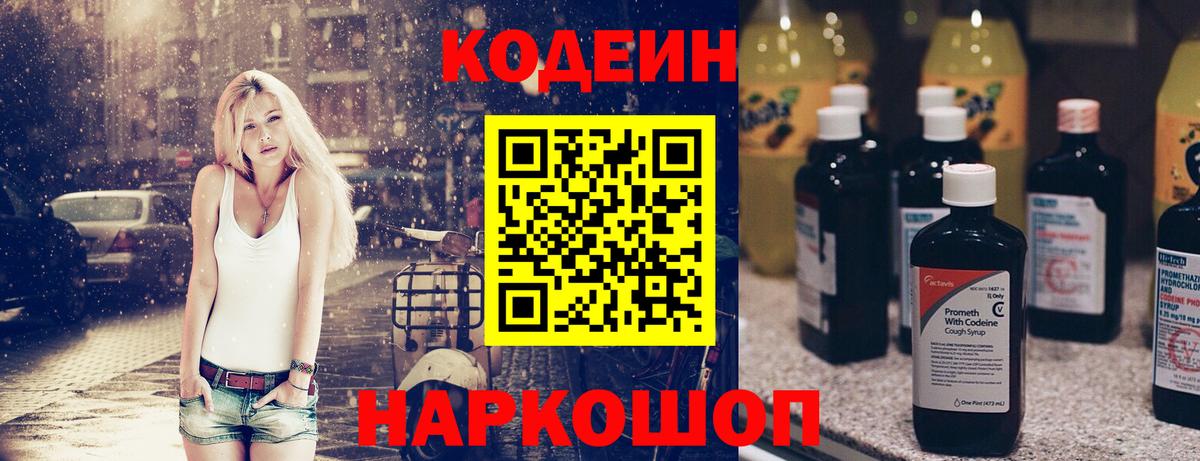 Первоуральск  Кодеин напиток Lean (лин)  Вход с VPN  Кодеиновый сироп Lean Purple Drank 